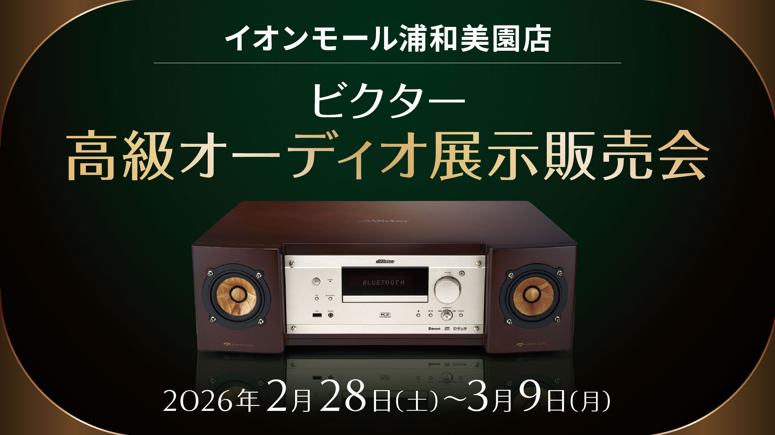 ビクター高級オーディオ展示販売会 【イオンモール浦和美園店】 | 山野