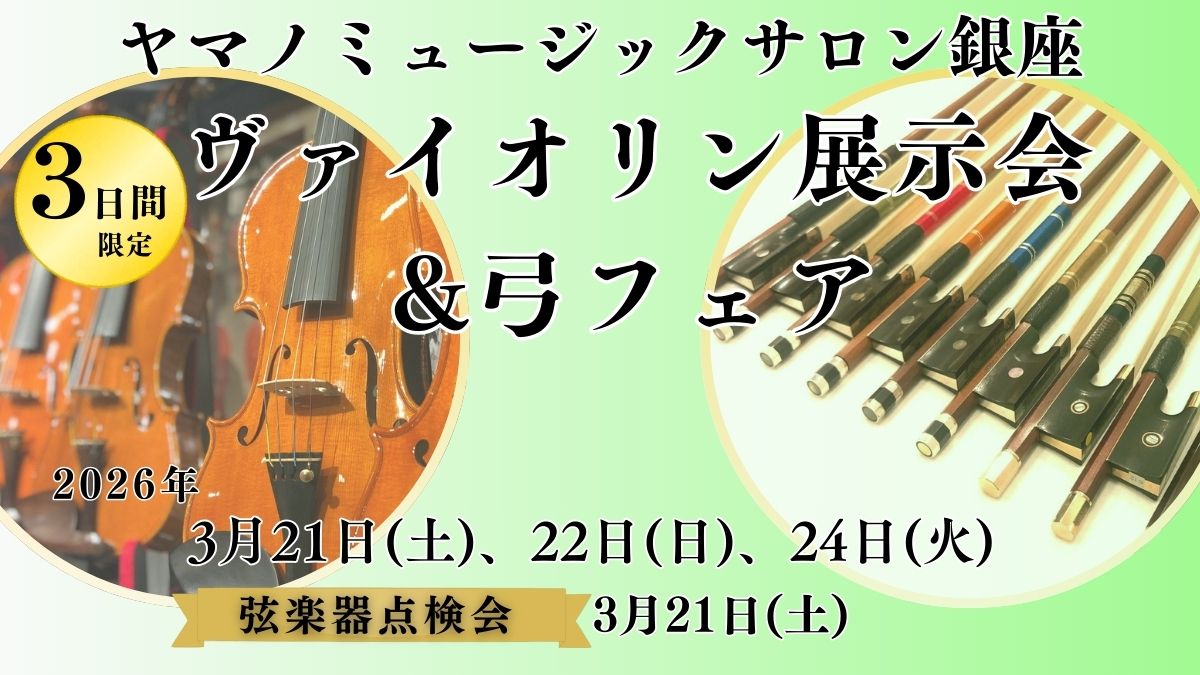 ヴァイオリン展示会&弓フェア 【ヤマノミュージックサロン銀座