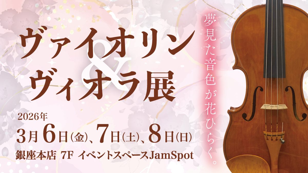 ヴァイオリンとヴィオラの最新弦体験コーナーや、大好評の松脂の弾き比べコーナーも