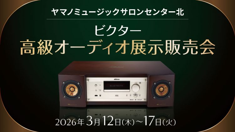 ビクター高級オーディオ展示販売会センター北店