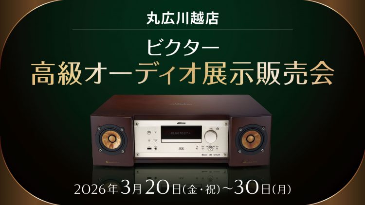 ビクター高級オーディオ展示販売会 丸広川越店