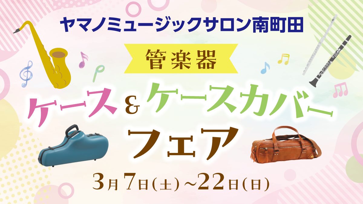 管楽器ケース＆ケースカバーフェア